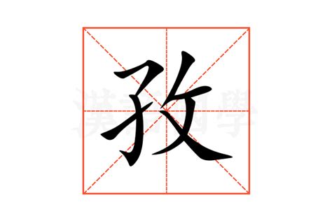 孜 意思